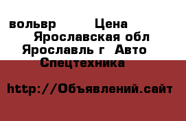 вольвр F 12 › Цена ­ 200 000 - Ярославская обл., Ярославль г. Авто » Спецтехника   